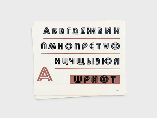 Cyrillic Type Sheets (x4)